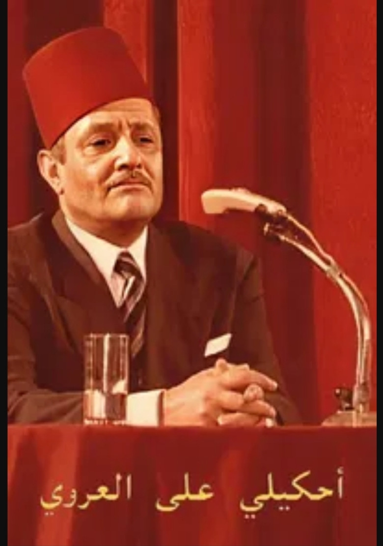 احكيلي على العروي