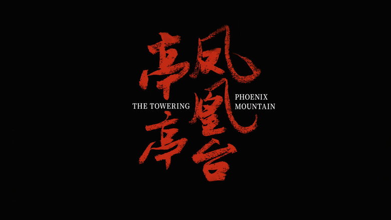 亭亭凤凰台 backdrop 1