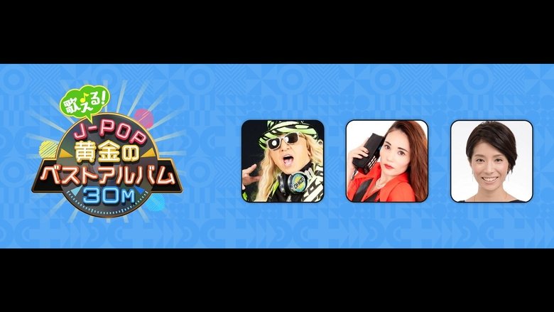 歌える!J-POP黄金のベストアルバム30M