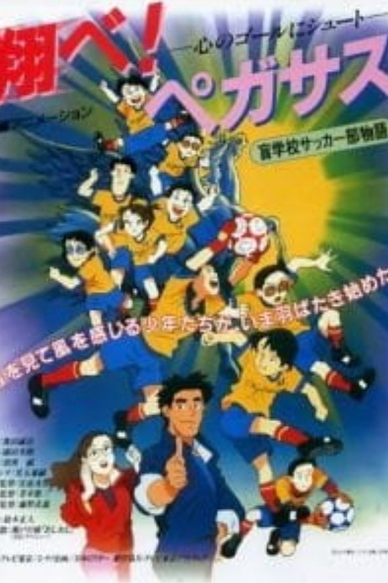 翔べ! ペガサス 心のゴールにシュート