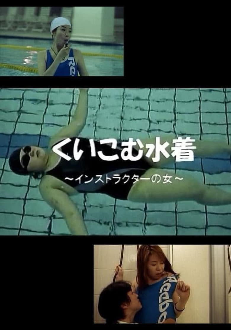 くいこむ水着 ~インストラクターの女~