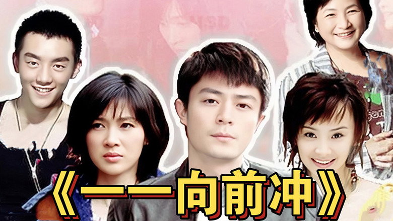 一一向前冲 backdrop 2