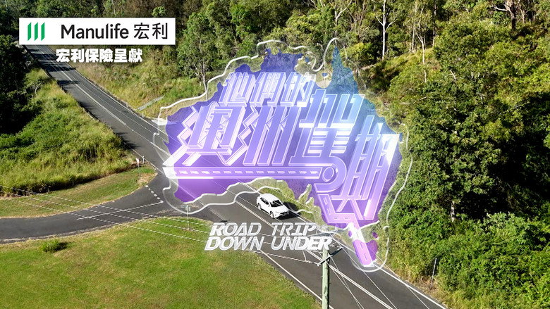 他們的澳洲駕期 backdrop 1
