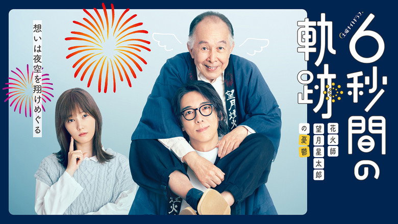 6-second Trajectory: Fireworks Expert Mochizuki Seitaro's Melancholy backdrop 2