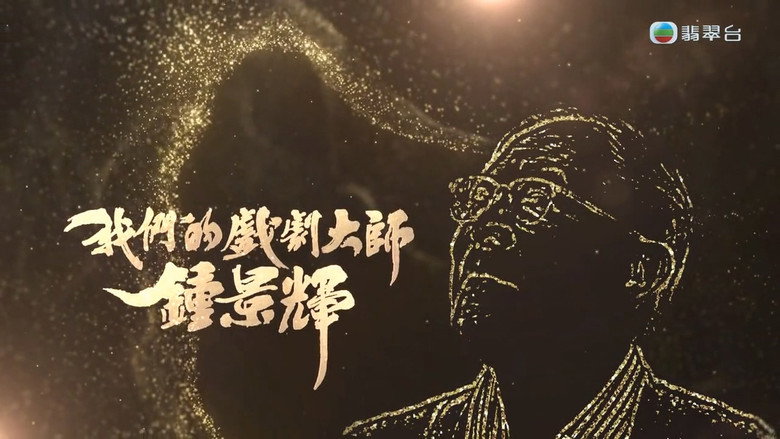 我们的戏剧大师-钟景辉 backdrop 1