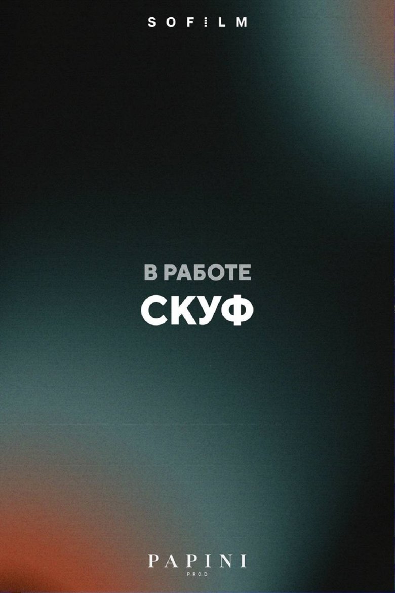 Скуф
