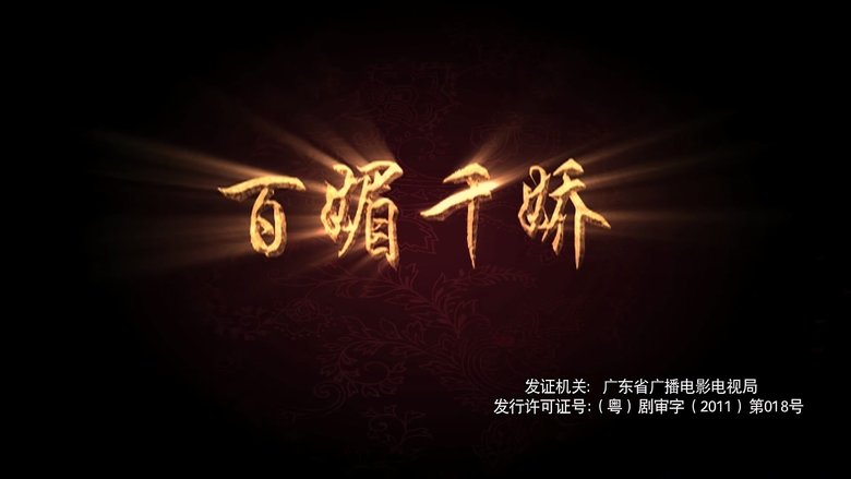 百媚千娇
