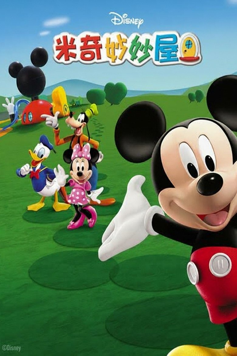 米奇妙妙屋