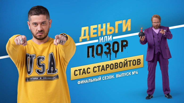 Стас Старовойтов