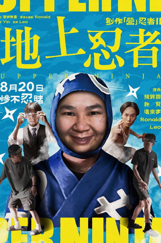 創作「營」忍者 II 地上忍者