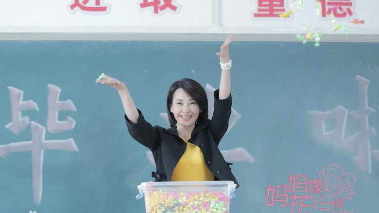 妈妈像花儿一样 backdrop 2