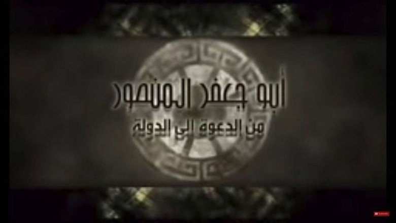 أبو جعفر المنصور backdrop 1