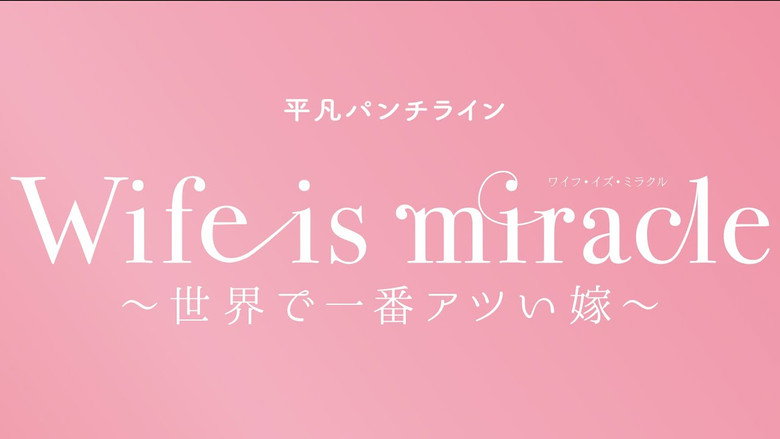 大人計画 平凡パンチライン「Wife is miracle～世界で一番アツい嫁～」 backdrop 1
