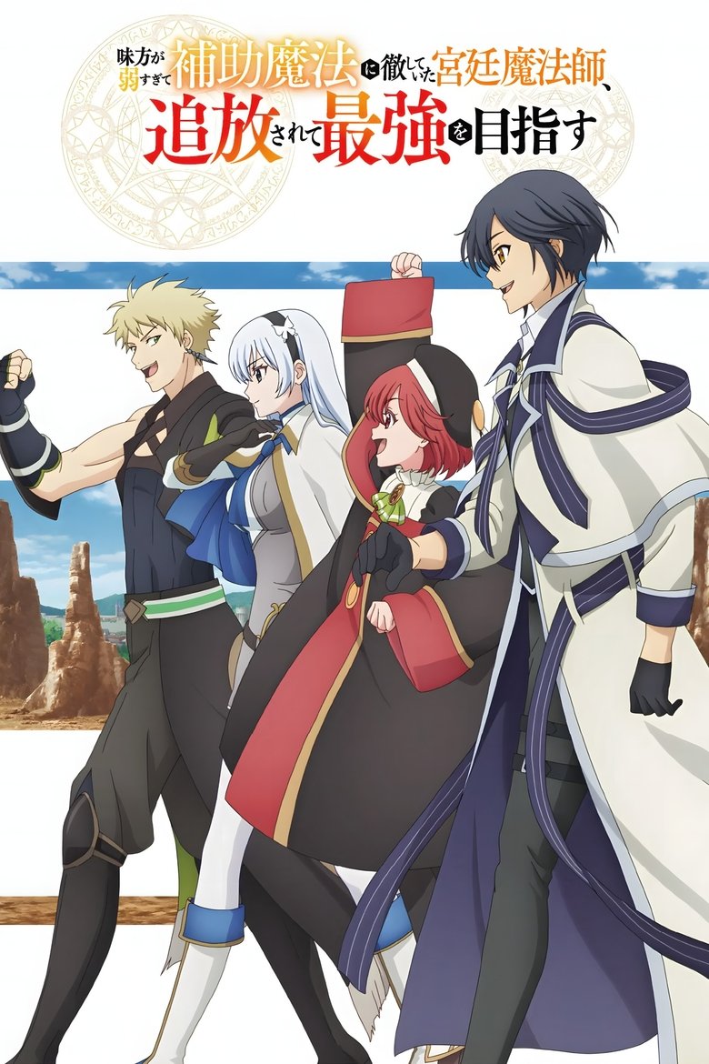 Mikata ga Yowa Sugite Hojo Mahou ni Toushite ita Kyuutei Mahou shi, Tsuihou Sarete Saikyou wo Mezasu