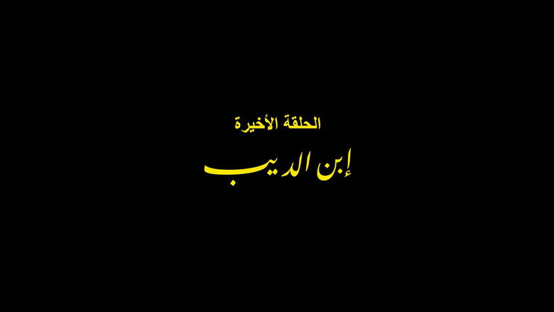 Son of El Deeb
