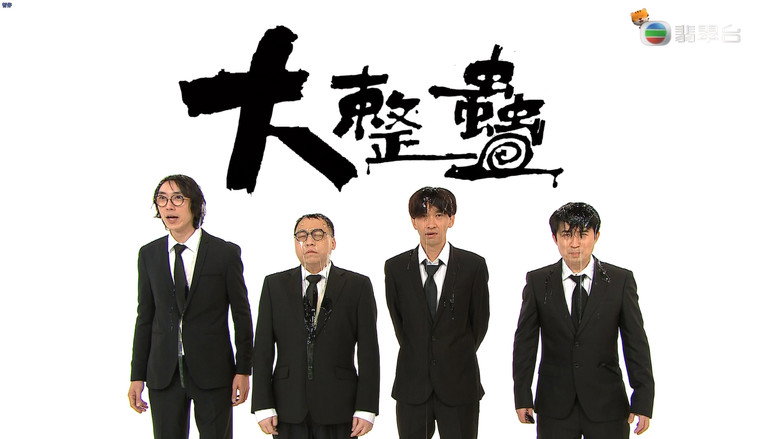 大整蠱 backdrop 2
