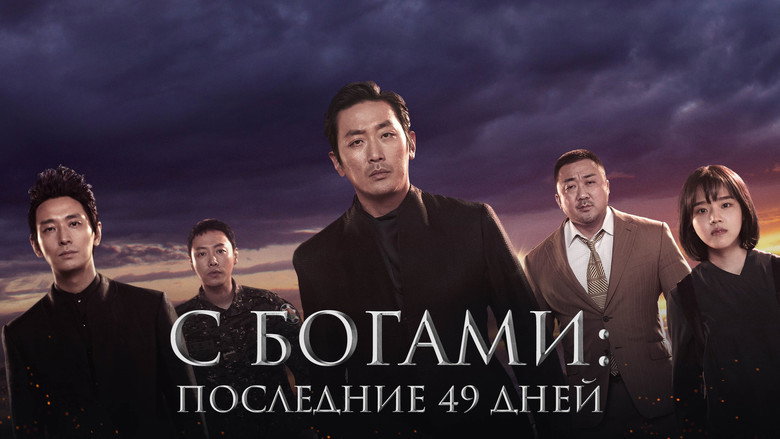Along with the Gods: The Last 49 Days backdrop 8