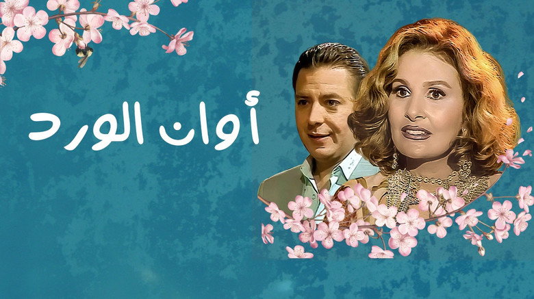 Awan El Ward backdrop 1