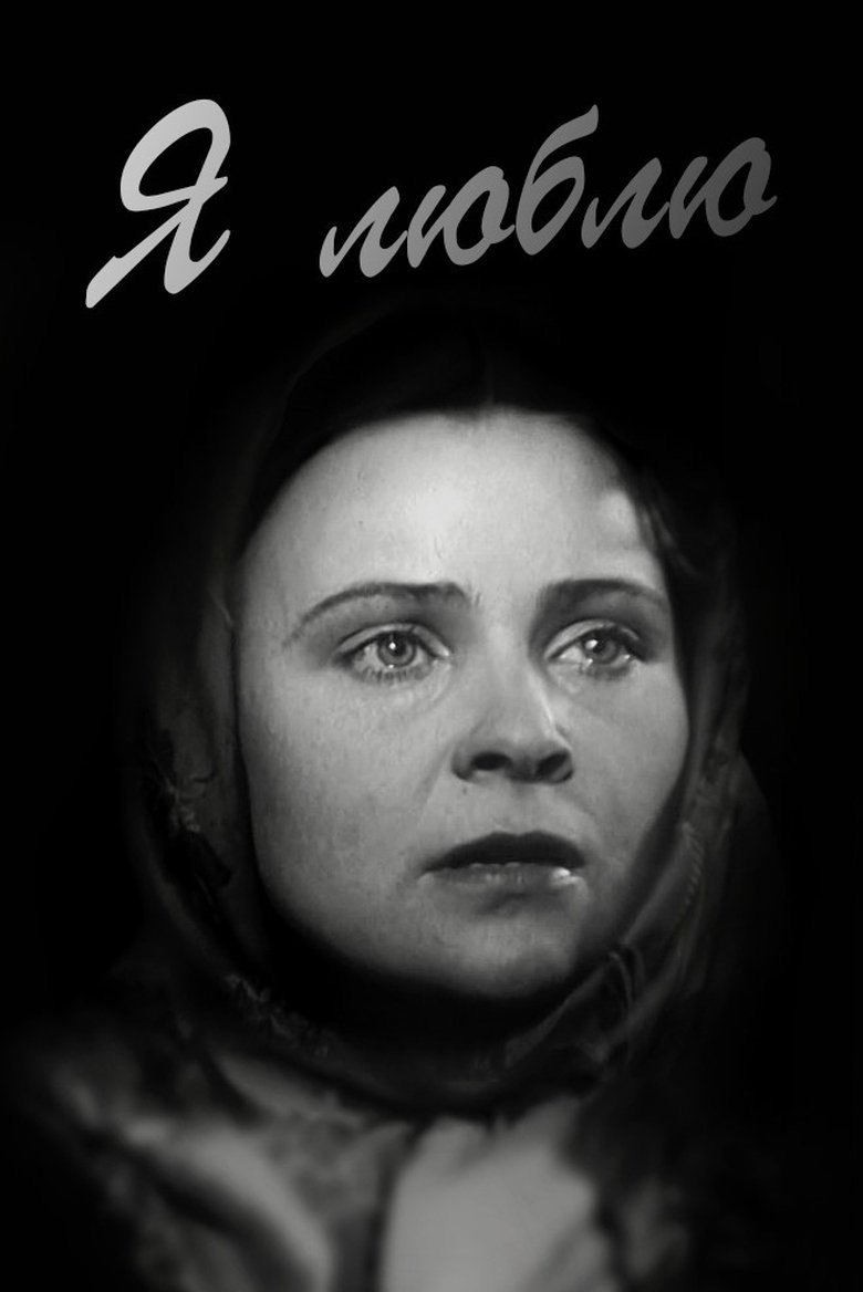 Я люблю