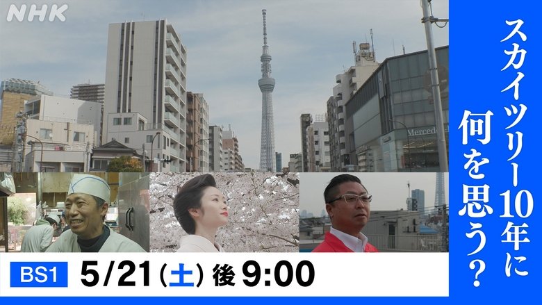 スカイツリー10年 〜波乱万丈の下町モノガタリ〜
