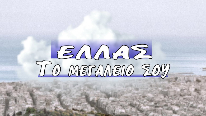 Ελλάς το Μεγαλείο σου backdrop 2