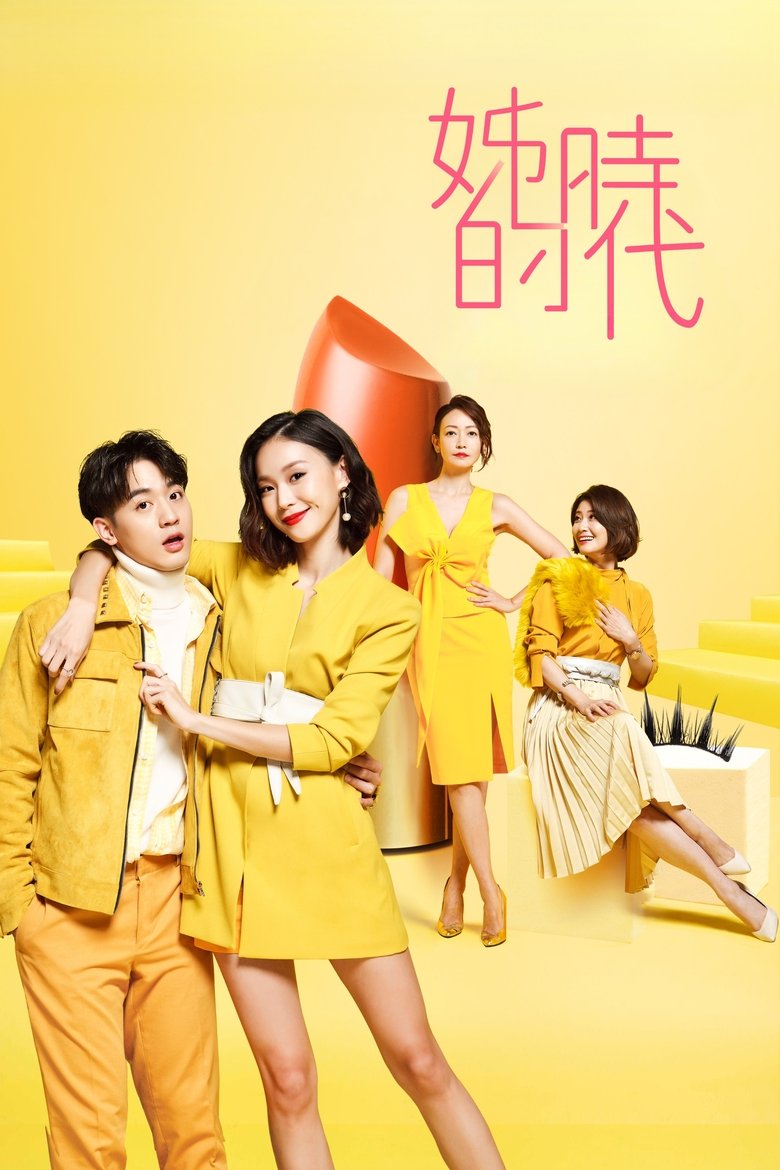 姊的時代
