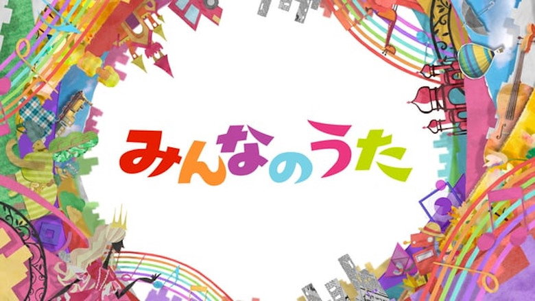 Minna no Uta (みんなのうた) backdrop 1