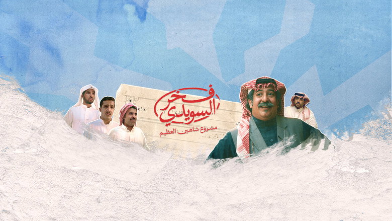 Fakhr Al Suwaidi backdrop 3