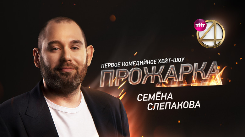 Прожарка Семёна Слепакова