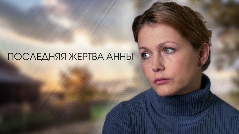 Последняя жертва Анны backdrop 1
