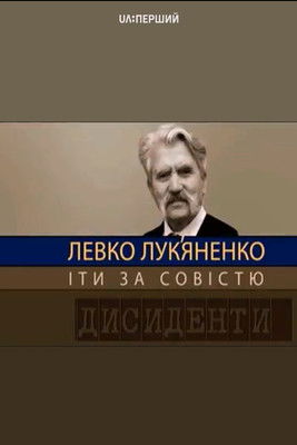 Dissidents: Levko Lukyanenko. Following the Conscience