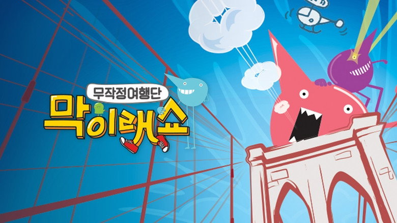 막이래쇼 : 무작정여행단 backdrop 2