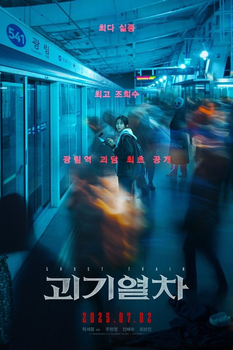 괴기열차