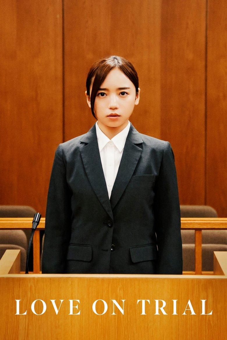恋愛裁判