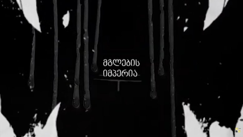 Empire of the Wolves