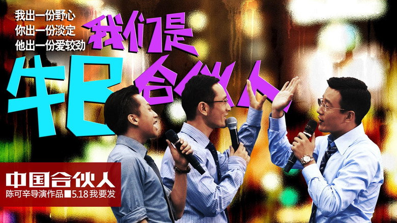 American Dreams in China backdrop 3