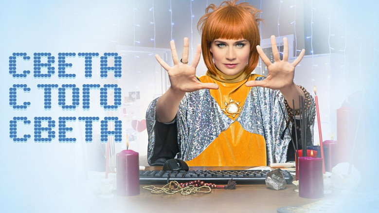 Sveta From the Other World backdrop 8