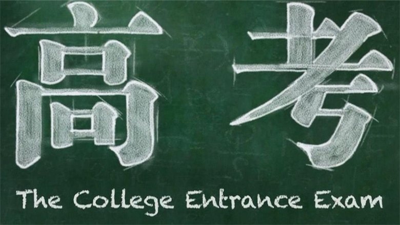 高考
