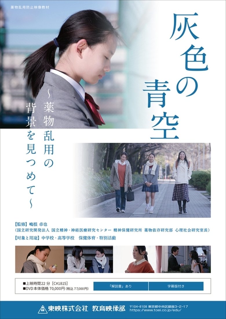 灰色の青空 ～薬物乱用の背景を見つめて～