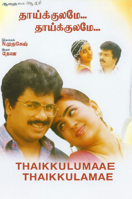 தாய்க்குலமே தாய்க்குலமே