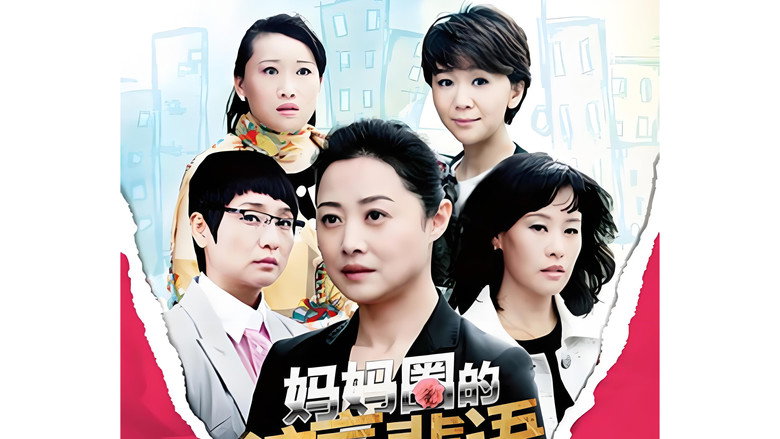 妈妈圈的流言蜚语 backdrop 1