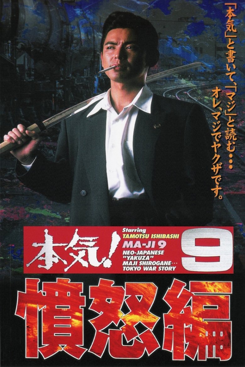本気!9 憤怒篇