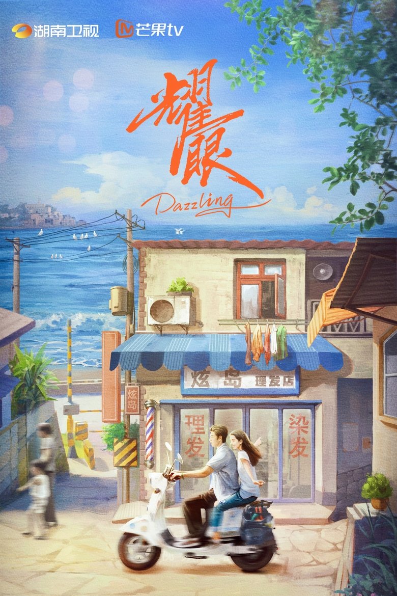 耀眼