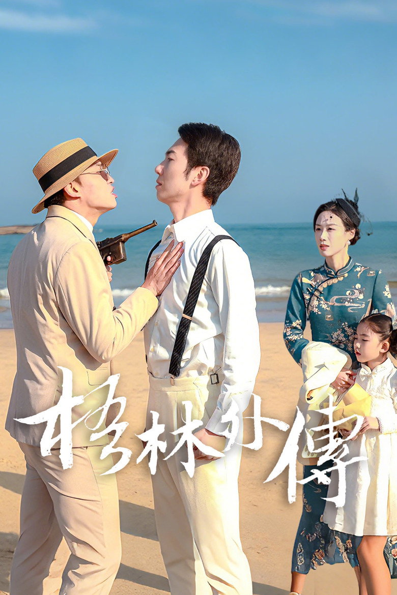 梧林外传