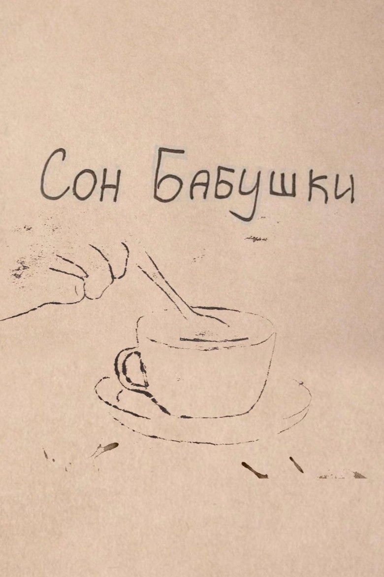 Сон бабушки
