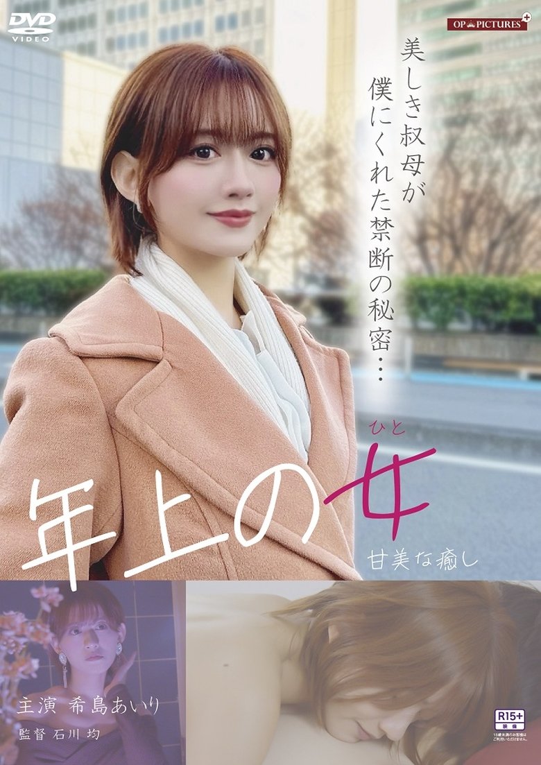 ワケありお姉さん　淫らなプライバシー