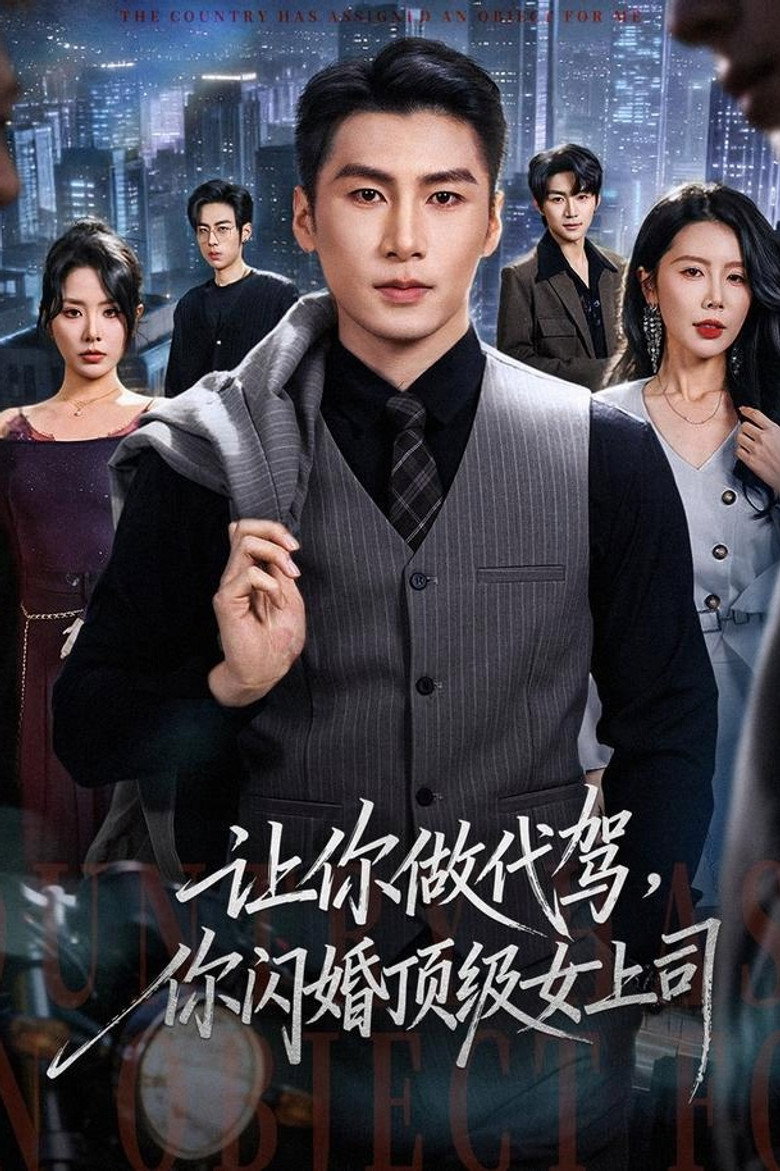 让你做代驾,你闪婚顶级女上司