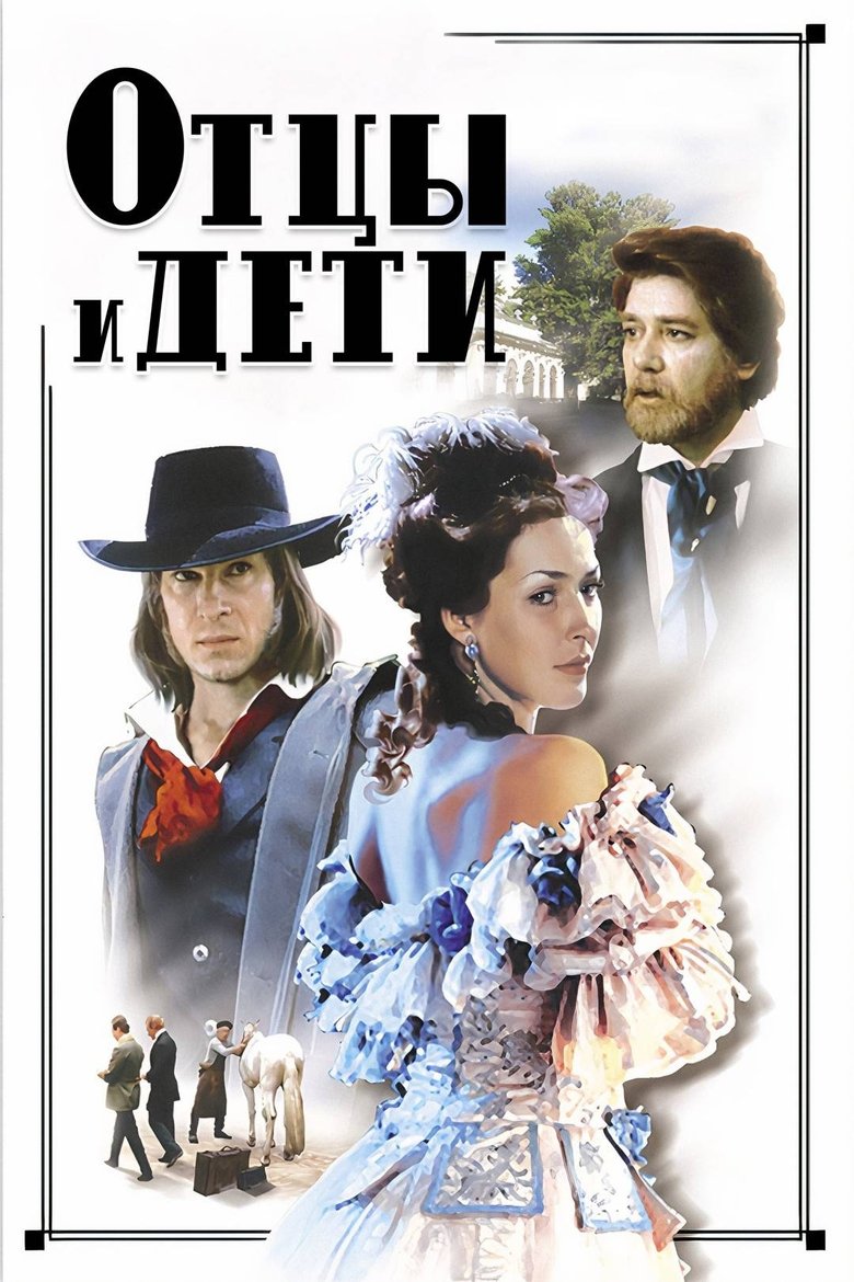 Отцы и дети