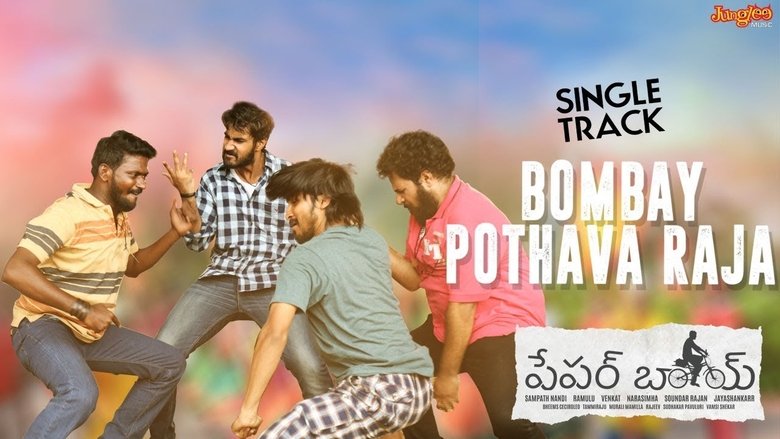 పేపర్ బాయ్線上电影看完整版