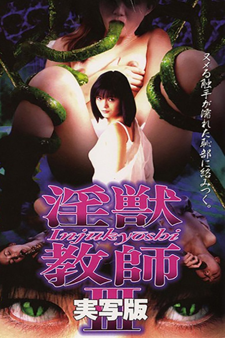淫獣教師 実写版 3